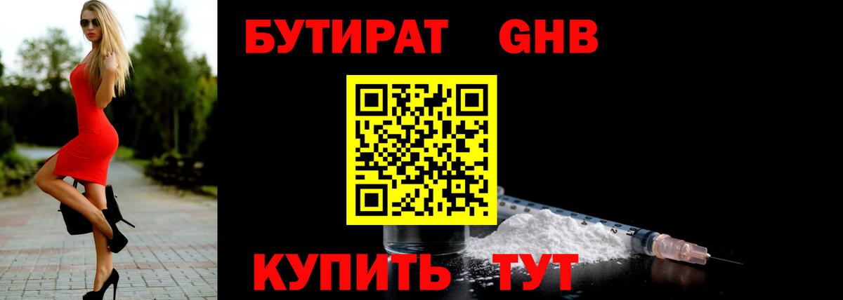 БУТИРАТ Вольск
