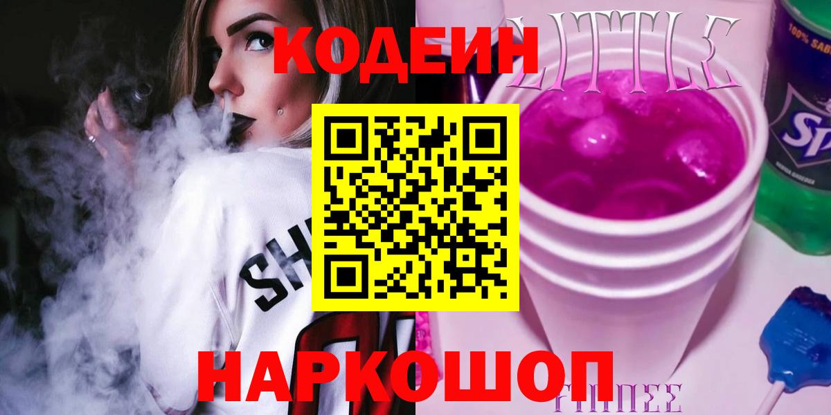 Вольск  Кодеин напиток Lean (лин)  Вход с VPN  Кодеин Purple Drank 